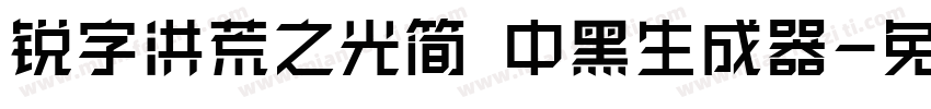 锐字洪荒之光简 中黑生成器字体转换